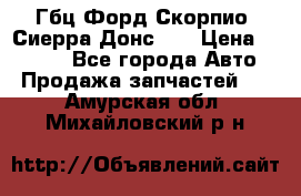 Гбц Форд Скорпио, Сиерра Донс N9 › Цена ­ 9 000 - Все города Авто » Продажа запчастей   . Амурская обл.,Михайловский р-н